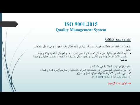فيديو: ISO 9001 - ما هو؟ نظام الجودة ISO 9001