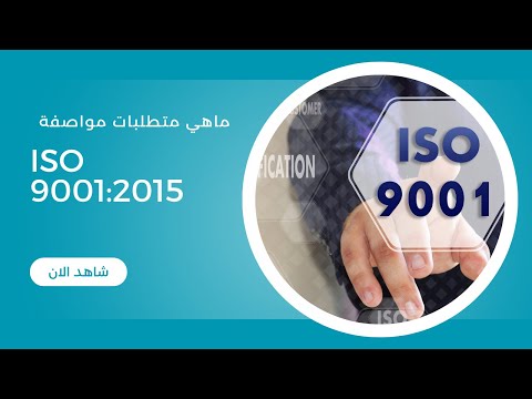 كل ما تحتاج لمعرفته عن نظام إدارة الجودة ISO 9001 Quality Managment System Iso9001