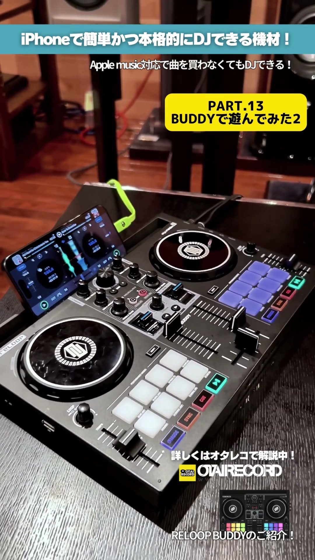 PART.13 BUDDYで遊んでみた2】 iPhoneで！AppleMusicでDJできる