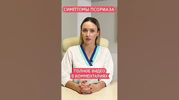 ПСОРИАЗ - симптомы, признаки на коже 📌 Как начинается псориаз