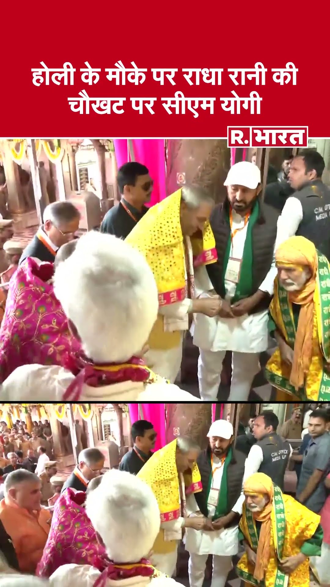 Holi के मौके पर Radha Rani की चौखट Barsana में CM Yogi Adityanath