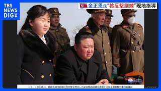 北朝鮮、核反撃を想定した訓練を実施　金正恩総書記が現地指導｜TBS NEWS DIG