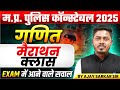 MP Police Constable 2025 | MP Police Vacancy 2025 | MP Police Maths Marathon | By Ajay Sarkar Sir
