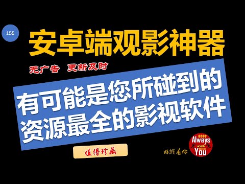 [155]最前的安卓手机观影神器│无广告 播放流畅 更新及时 │很有可能是您碰到的资源最新 最全面的影视软件---视频中的版本已更新到1.1.2 更新内容更精彩 请使用说明区链接下载最新版│资源猫
