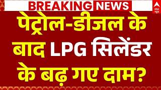 Petrol-Diesel Price Hike News LIVE: LPG सिलेंडर के बढ़ गए दाम? | Gas Price Hike | Rahul Gandhi