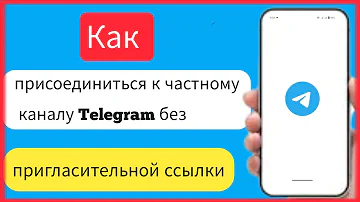 Как найти ссылку на частный канал в ТГ