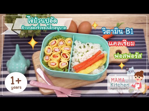 Mama kitchen : ไข่ม้วนปูอัด (สำหรับลูกรักวัย 1 ขวบขึ้นไป)