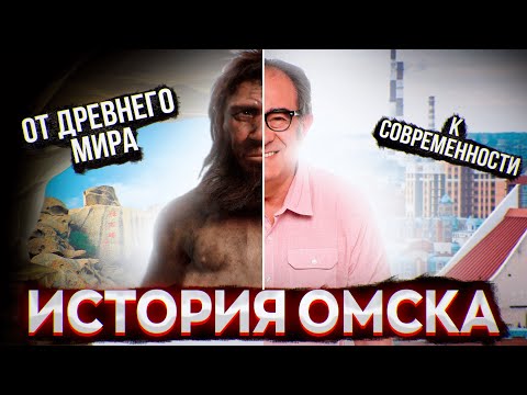 История города Омска