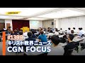 NEWS アンテオケ宣教会 第19回 世界宣教オンライン セミナー CGN FOCUS 1399