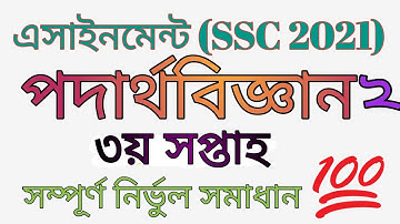 SSC 2021 Assignment || 3rd Week, Physics || পদার্থবিজ্ঞান এসাইনমেন্ট || ৩য় সপ্তাহ ||  এসএসসি ২০২১||