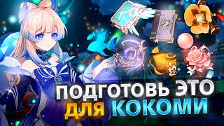 картинка: Как подготовиться к Кокоми? | Артефакты, Оружие, Ресурсы | Genshin Impact
