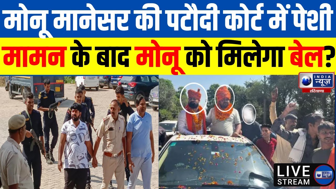 Monu Manesar News Update : मोनू मानेसर की पटौदी कोर्ट में पेशी | India News Haryana