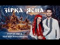 Ігор Целип Мар яна Романишин Зірка ясна Lyric Video ПРЕМ ЄРА 2025