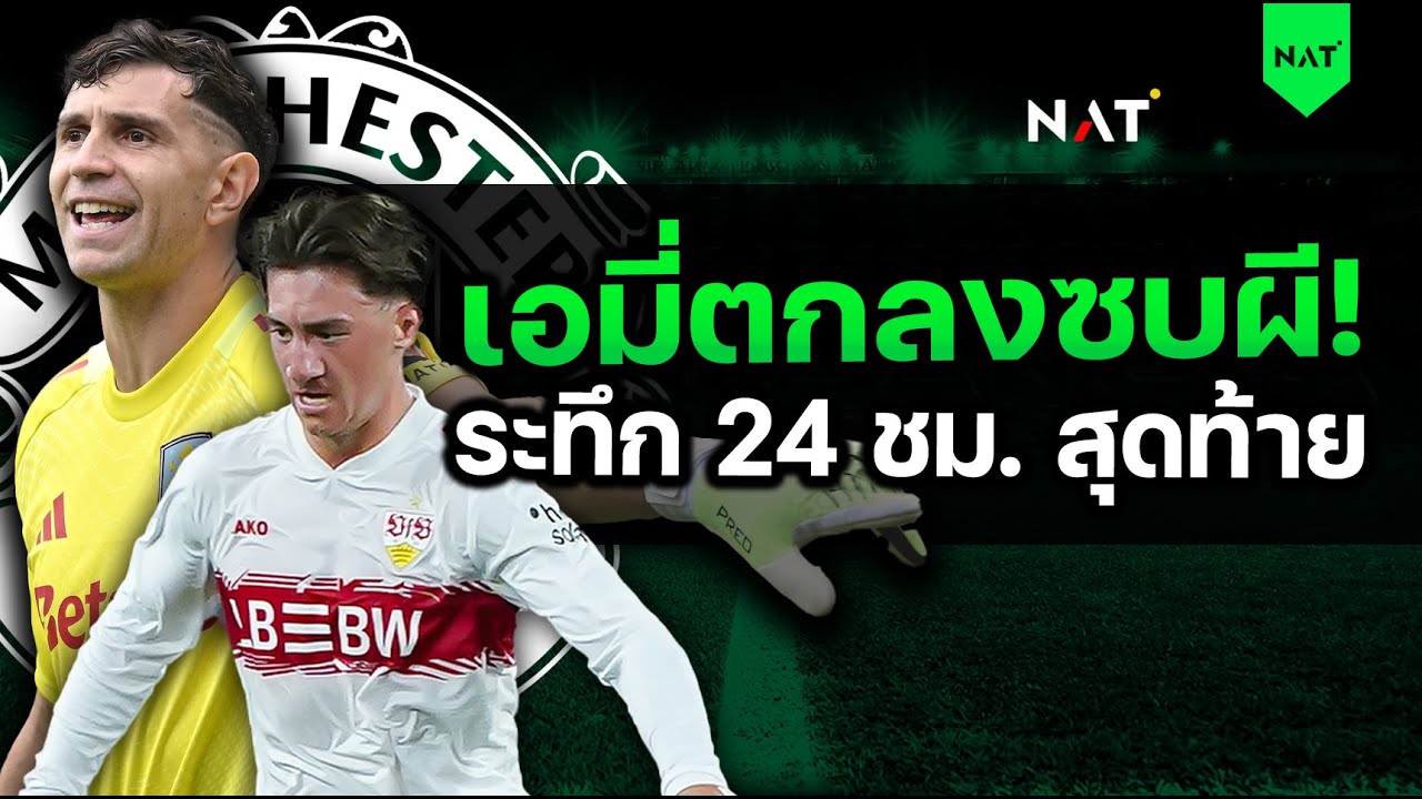 เอมี่ตกลงซบผี! อัพเดตผี-สติลเลอร์ ระทึก 24 ชม. สุดท้าย [ประเด็นเด็ดปีศาจแดง 01-09-25]