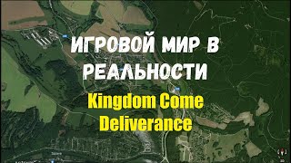 THE GAME WORLD IN REALITY \\\ ИГРОВОЙ МИР В РЕАЛЬНОСТИ \\\ Kingdom Come Deliverance