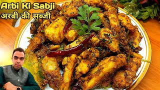 Arbi ki Sabji | arbi ki sabji kaise banaen | arbi ki sukhi sabji | рдЕрд░рдмреА рдХреА рд╕рдмреНрдЬреА | arbi ki recipe