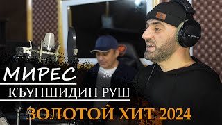 Мирес - Къуншидин руш Премьера 2024