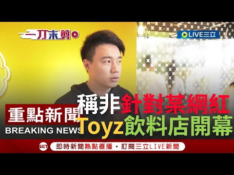 [一刀未剪] 柳橙汁取名"橙芝汗"衝著館長來? Toyz飲料店新開幕壓力測試朝聖人潮"繞捷運站一圈" Toyz強調非針對網紅 自豪自家茶飲一定不爛｜【焦點人物大現場】20230228｜三立新聞台