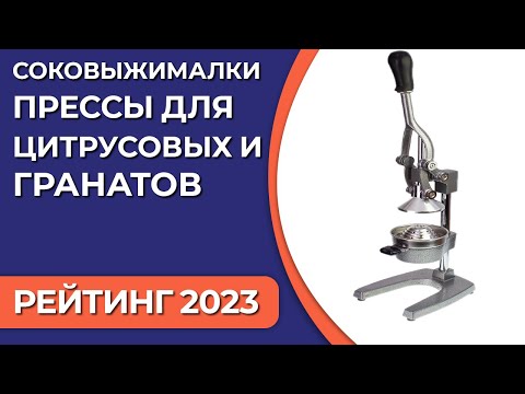 ТОП—7- Лучшие соковыжималки прессы для цитрусовых и гранатов [ручные- механические]- Рейтинг 2023!