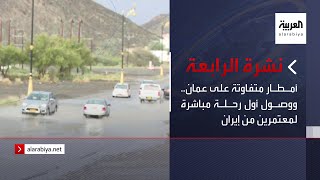نشرة الرابعة | أمطار متفاوتة على عمان.. ووصول أول رحلة مباشرة لمعتمرين من إيران