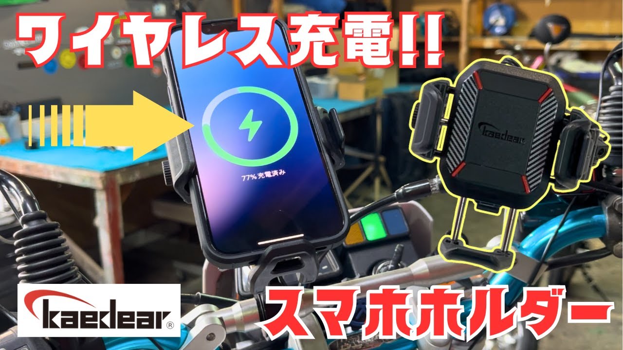 【神アイテム】ワイヤレス充電×振動吸収×コンパクト！カエディアのバイク用スマホホルダーを徹底レビュー！