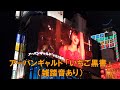 アーバンギャルド 「いちご黒書」 フルバージョン(雑踏音あり) 【東京観光】新宿 猫