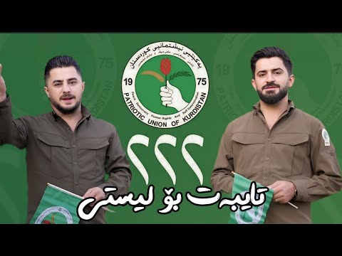 Jasm Chuchani W Peshraw Hawrami 2025 Bo Liste 222 Yakite Neshtmani Kurdstan Clip