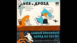 Самый красивый наряд. Японская народная сказка. Петушок в беде. Д-00032973. 1972 Самый красивый наряд. Японская народная сказка. Петушок в беде. Д-00032973. 1972