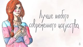 Лучше любого современного искусства Лучше любого современного искусства