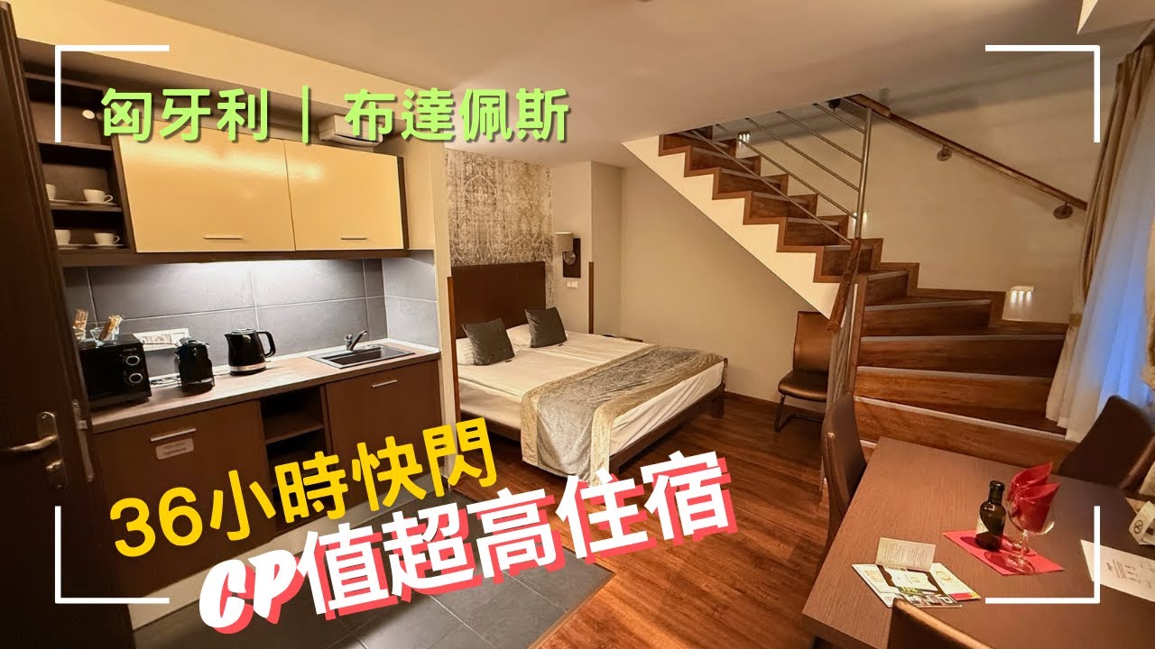 匈牙利｜布達佩斯｜歐洲自由行最爽住宿經驗！一晚60歐元竟然能訂到這種房間？！