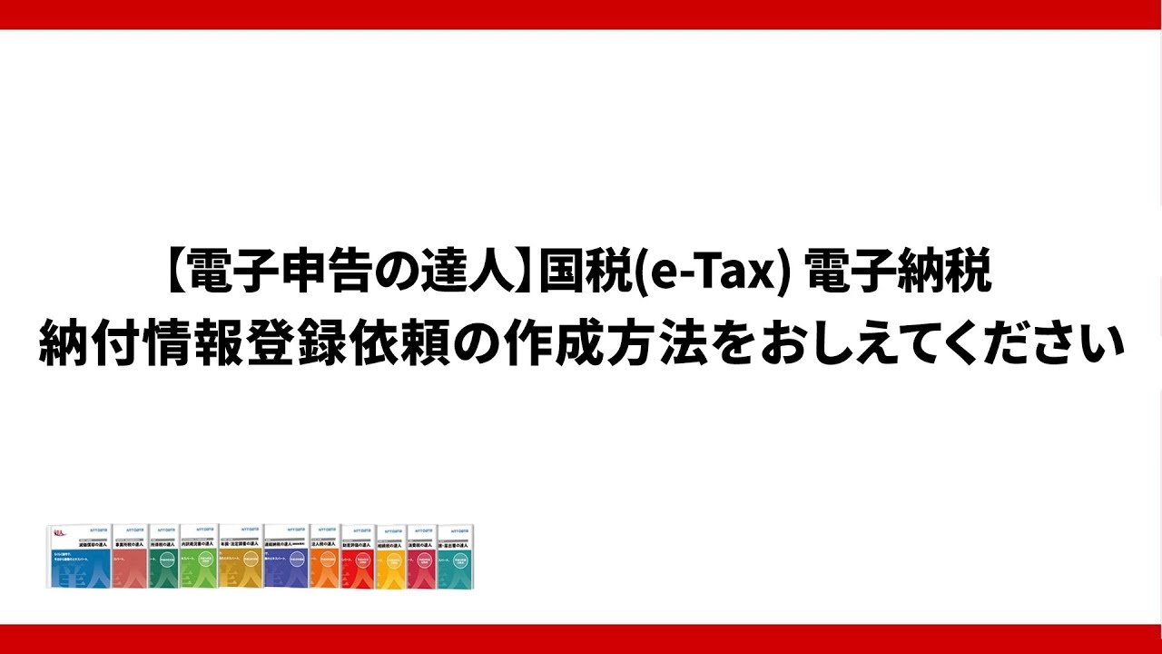 【電子申告の達人】国税e Tax 電子納税：納付情報登録依頼の作成方法をおしえてください