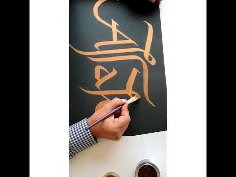 kesik uçlu fırça ile varak yaldız Allah lafzı yazımı / Taner Erdem #kaligrafi