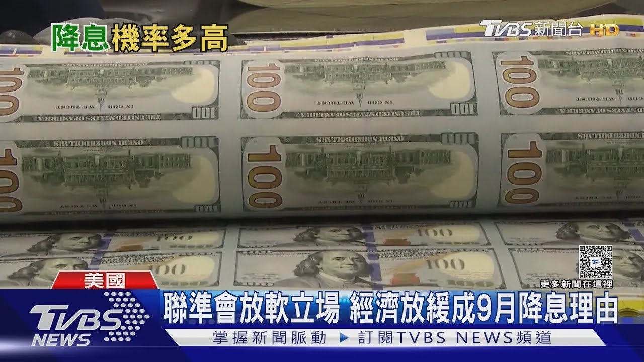 全球緊盯! 預期9月聯準會降息「確定性」超過92％ 3大影響曝｜十點不一樣20250820