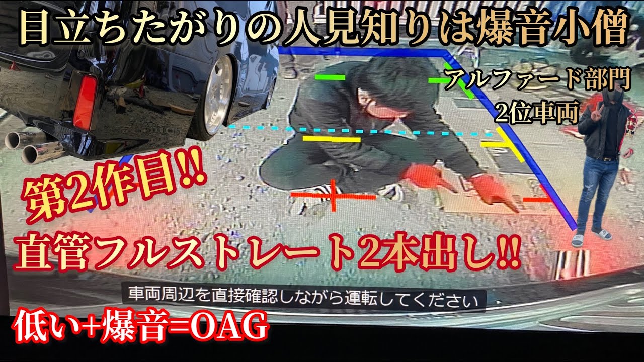 アルファード】2作目爆音OAGサウンドシステム！マフラー制作！コスパが