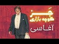 سبک جدید جز کوچه بازاری آغاسی New Persian Jazz Style 
