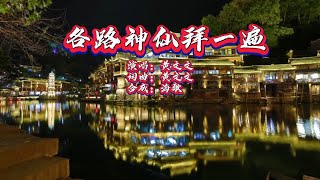 黄文文《各路神仙拜一遍》KTV 导唱字幕 （备有伴奏视频）