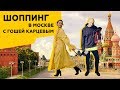 Шоппинг в Москве | Самые модные магазины | Обзор с Гошей Карцевым