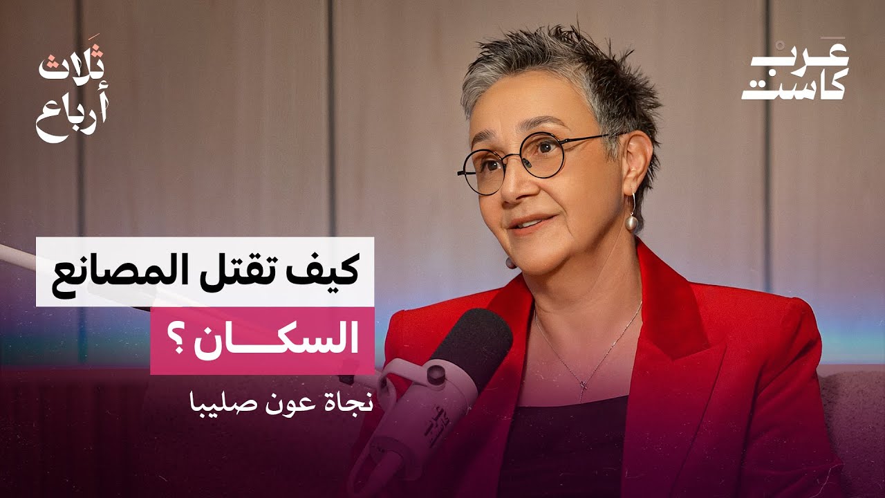 صورة مصغرة من يوتيوب - بودكاست ثلاث أرباع: ماذا صنع انفجار بيروت في البيئة؟ | د. نجاة عون صليبا