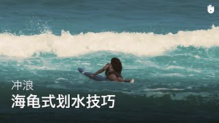 海龟式划水技巧| 冲浪