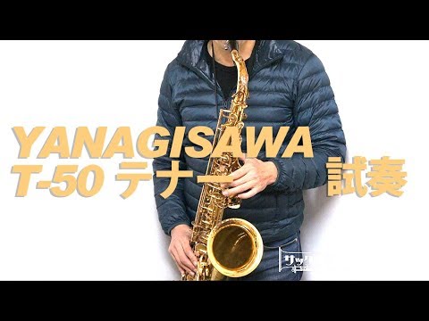 YANAGISAWA T-50 ヤナギサワ T50 テナーサックスを試奏 00172873