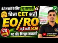 RPSC EO RO bharti 2026 । EO / RO भर्ती 2026 । पद, आयु, योग्यता, सिलेबस, विज्ञप्ति, परीक्षा तिथि