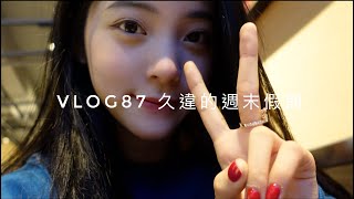 VLOG87 久違的週末假期☁️｜VLOG87 A Relaxing weekend