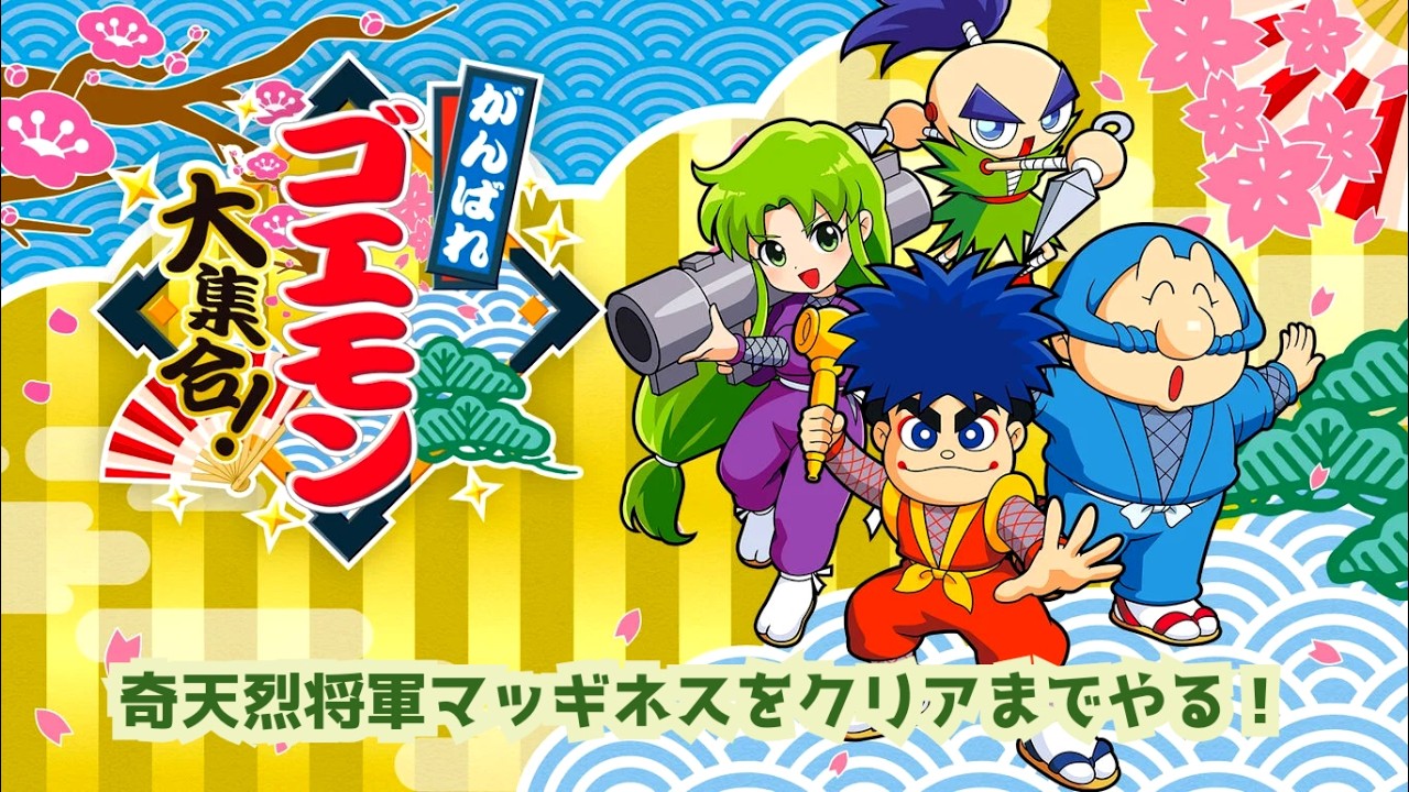 がんばれゴエモン大集合】 奇天烈将軍マッギネス クリアしたい枠 - YouTube