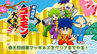 がんばれゴエモン大集合】 奇天烈将軍マッギネス クリアしたい枠 - YouTube