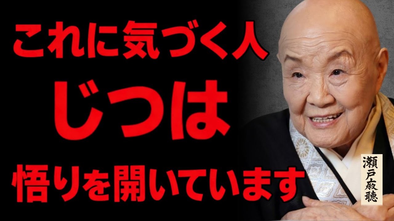 【瀬戸内寂聴】悟りを開いた魂のレベルが高い人の特徴