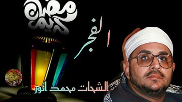 تلاوة رائعة🌙 نفحات رمضانية 🌙للشيخ الشحات محمد انور🕌 رحمه الله🌙 من سورة الفجر