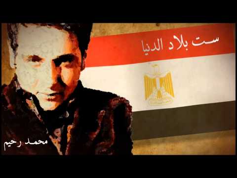 Mohamed Rahim Set Belad El Dunia محمد رحيم ست بلاد الدنيا