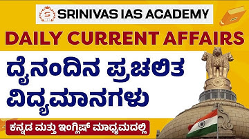KAS CURRENT AFFAIRS (ಪ್ರಚಲಿತ ಘಟನೆಗಳು) PART - 32 :  2025: ಕನ್ನಡ ಮತ್ತು ಇಂಗ್ಲಿಷ್ ಮಾಧ್ಯಮದಲ್ಲಿ