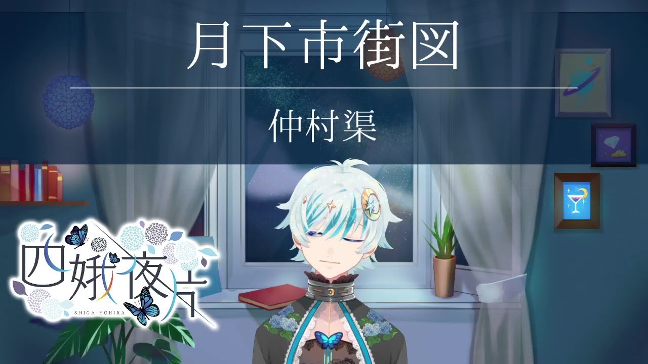 47 青空文庫朗読 月下市街図 仲村渠 Youtube 47 青空文庫朗読 月下市街図 仲村渠 Youtube