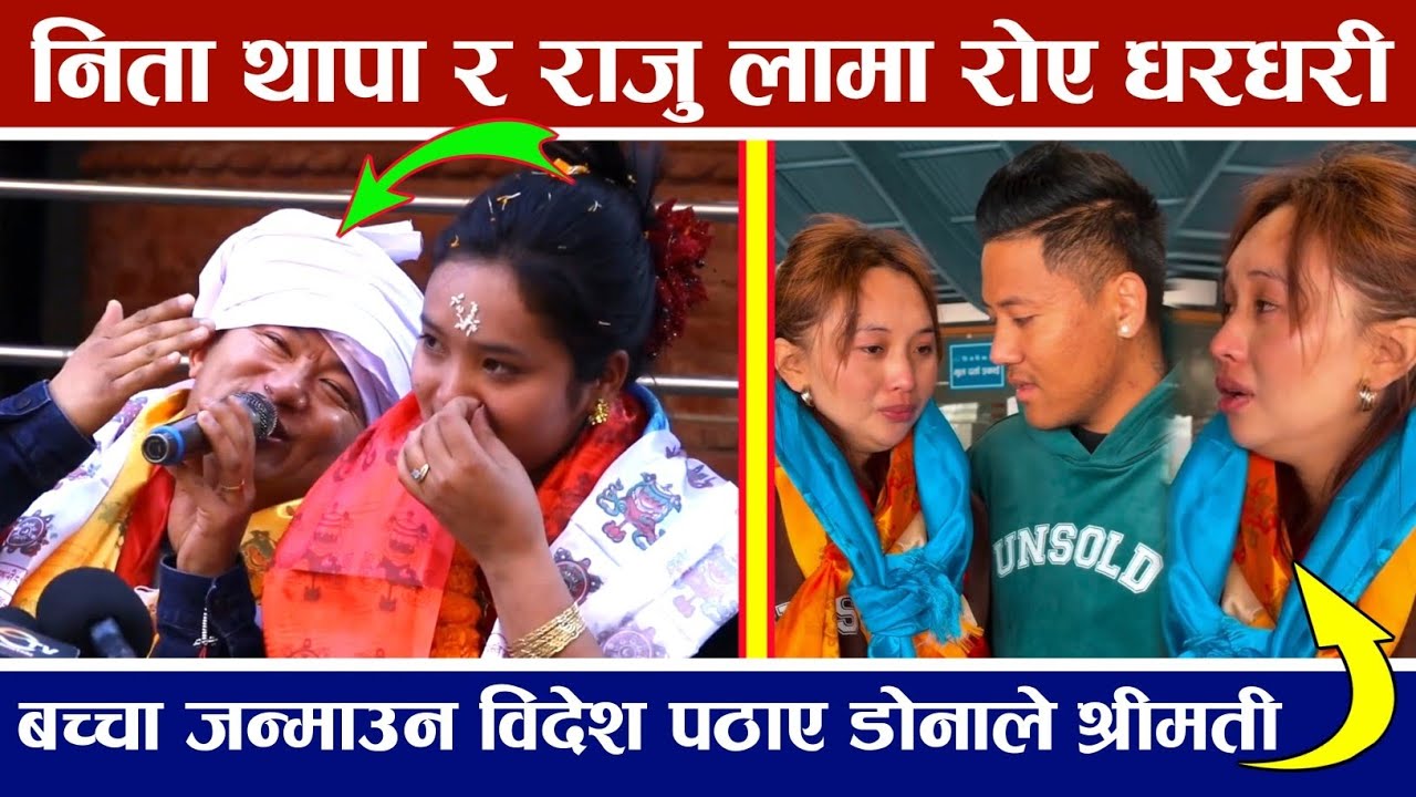 निताको काखमा रोए राजु लामा धरधरी Nita || डोना थापाले बच्चा जन्माउन विदेश पठाए श्रीमती Dona Thapa 